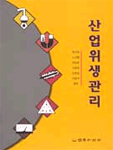 산업위생관리 표지 이미지