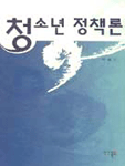 청소년 정책론 표지 이미지