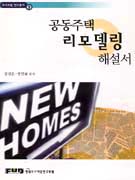 공동주택 리모델링 해설서 표지 이미지