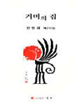 거미의 집 표지 이미지