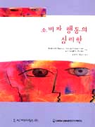 소비자 행동의 심리학