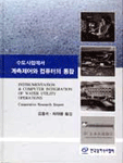 (수도사업에서)계측제어와 컴퓨터의 통합 표지 이미지