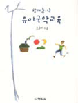 (함께 즐기는) 유아국악교육