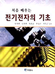 (처음 배우는) 전기전자의 기초 표지 이미지