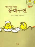 (영유아를 위한) 동화구연