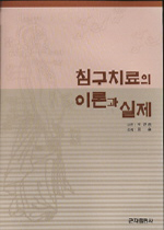 침구치료의 이론과 실제 표지 이미지