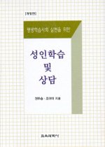 (평생학습사회 실현을 위한) 성인학습 및 상담