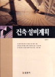 (친환경을 고려한) 건축설비계획 표지 이미지