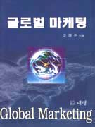 글로벌 마케팅 = Global marketing