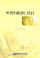 주요정책과제 국민만족도 조사·분석에 관한 연구 / 한국행정연구원 [편저]