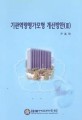 기관역량평가모형 개선방안(Ⅲ) / 한국행정연구원 [편저]
