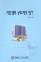 기관업무 성과지표 연구 / 한국행정연구원 [편저]