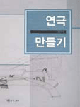 연극 만들기 : 연출노트를 통한 연출작업의 이론과 실제
