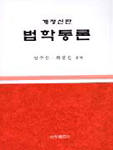 법학통론 표지 이미지