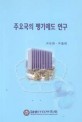 주요국의 평가제도 연구 / 한국행정연구원 [편저]