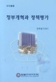 정부개혁과 정책평가 / 한국행정연구원 [편저]