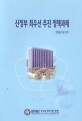 신정부 최우선 추진 정책과제 / 한국행정연구원 [편저]