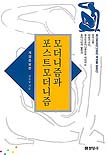 모더니즘과 포스트모더니즘 / 김욱동 지음