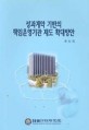 성과계약 기반의 책임운영기관 제도 확대방안 / 한국행정연구원 [편저]