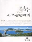 여수 아으 동동다리 표지 이미지