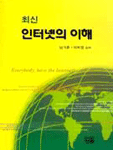 (최신)인터넷의 이해 표지 이미지
