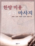 한방미용과 경락 마사지