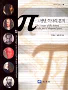 π : 4천년 역사의 흔적 = π - The vestiges of the history for the past 4thousand years