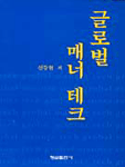글로벌 매너 테크