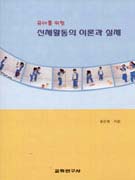 (유아를 위한) 신체활동의 이론과 실제