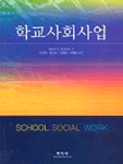 학교사회사업 표지 이미지