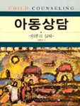 아동상담 = Child counseling : 이론과 실제