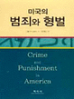 미국의 범죄와 형벌 표지이미지