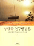 상담학 연구방법론 표지 이미지