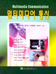 멀티미디어 통신