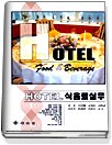 Hotel 식음료실무  = Hotel food & beverage