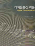 디지털통신 이론 표지 이미지