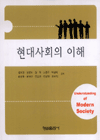 현대사회의 이해 표지 이미지