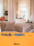 가사노동과 여성복지 표지 이미지