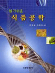 (알기쉬운)식품공학 표지 이미지