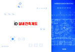 (ID)실내건축제도 = Interior design drafting