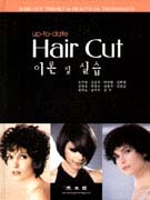 (Up-to-date)Hair cut 이론 및 실습 표지 이미지
