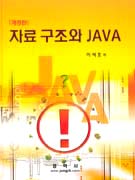 자료구조와 JAVA 표지 이미지