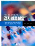 (전자.통신 공학도를 위한)전자회로실험 표지이미지