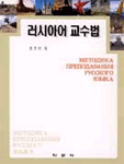 러시아어 교수법 표지 이미지