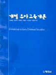 개정 유아 교육 개론