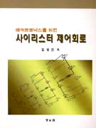 메커트로닉스를 위한 사이리스터 제어회로