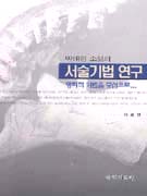 박태원 소설의 서술기법 연구 : 영화적 기법을 중심으로
