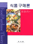 식품 구매론 표지 이미지