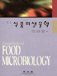 (필수) 식품미생물학 = Essentials of food microbiology