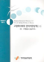 고령화사회의 인적자원정책  : 중ㆍ고령층을 중심으로 = Human resource policies (Ⅱ) for an aging society in Korea. 2